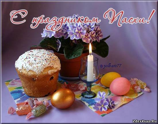 Со Светлой Пасхой
