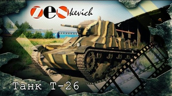 Танк Т-26 советский легкий танк