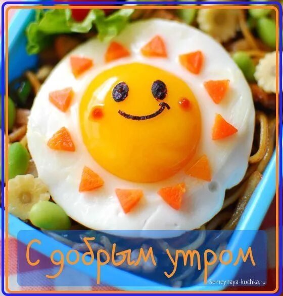 С добрым утром!