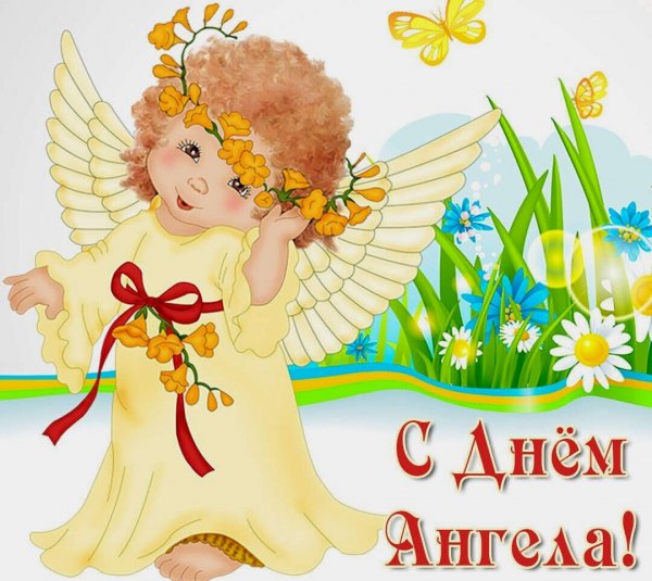с днём Ангела 081001