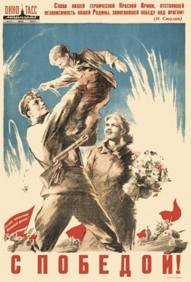 С Победой
