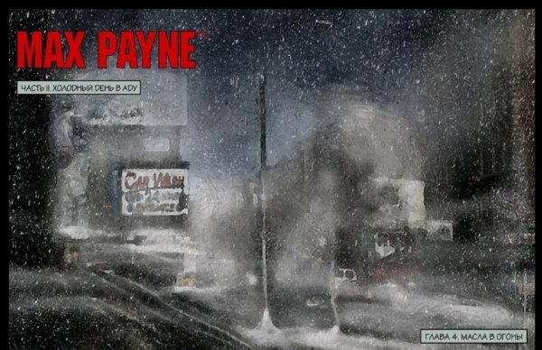 Загрузочные экраны легендарного Max Payne