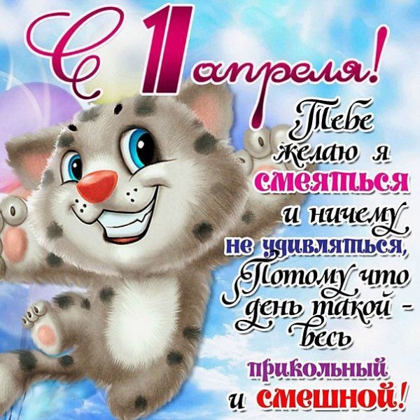 С 1 апреля!