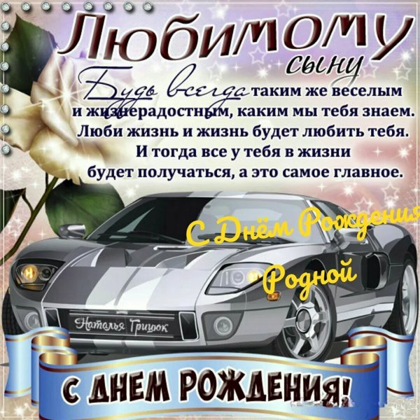 S-dnem-rozhdeniia-synok-352(1)