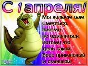 С первым апреля