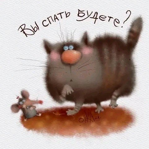 Спать будете
