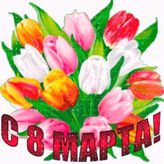 С 8 МАРТА