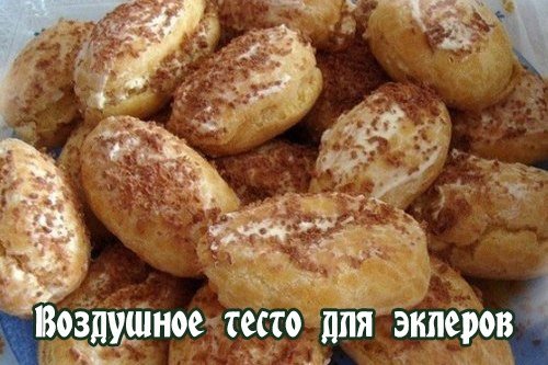 Тесто для эклеров