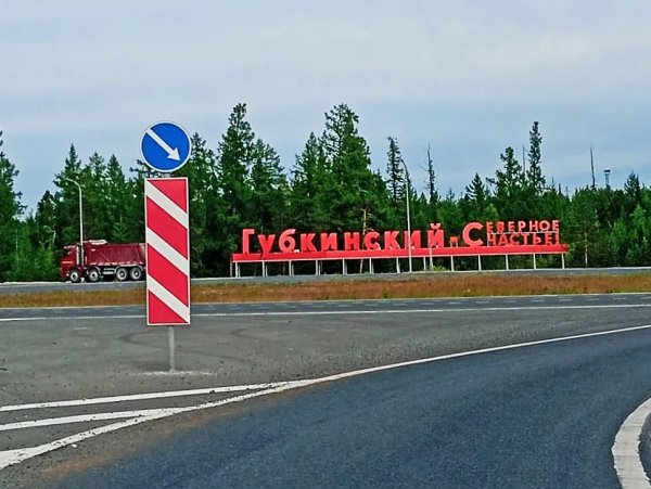 Губкинский, Северное счастье