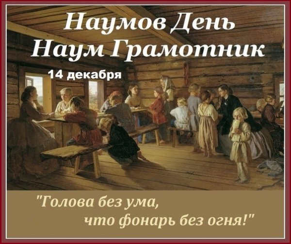 Наумов день