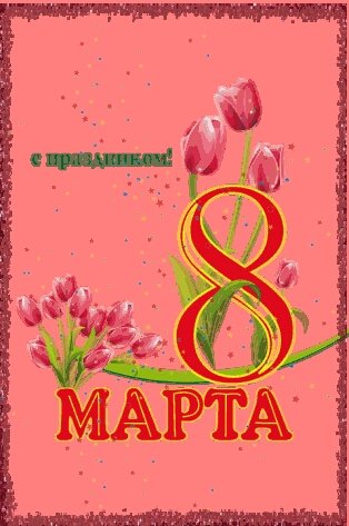 8 марта