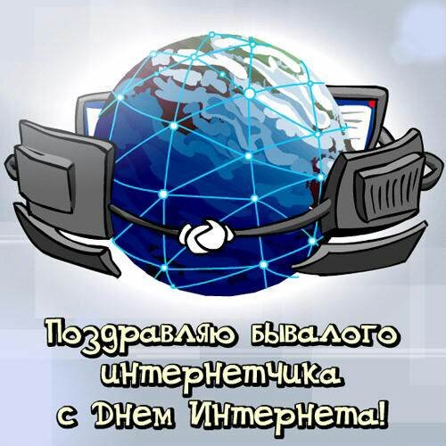 День Рунета