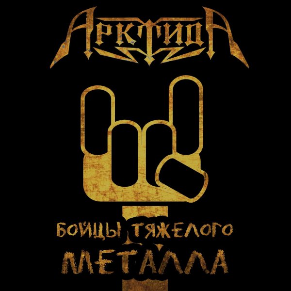 Арктида - Бойцы Тяжёлого Металла