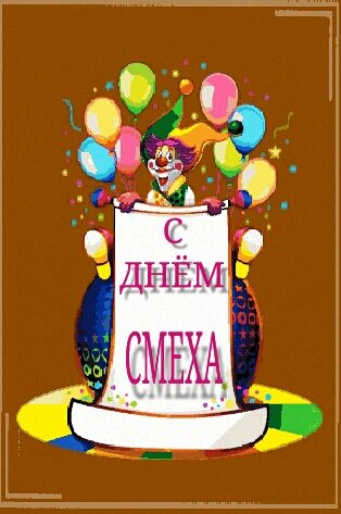 1 апреля, день смеха