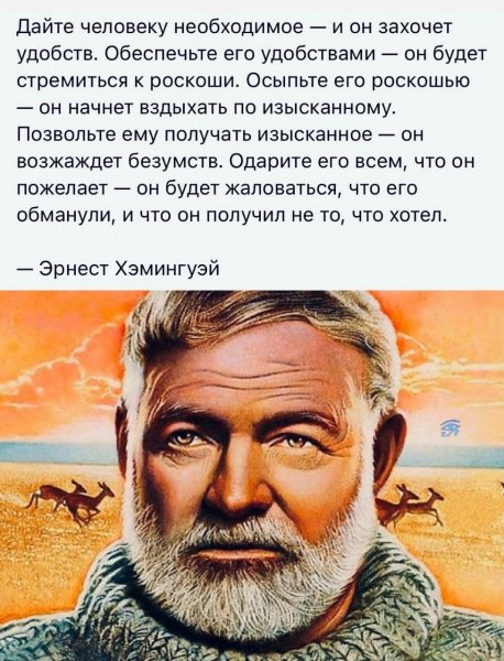 Эрнест Хэмингуей