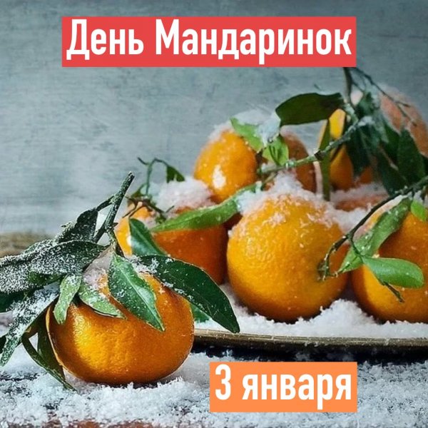 Всем мандаринового настроения!