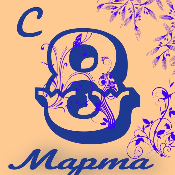 С 8 марта