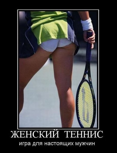 ЖЕНСКИЙ ТЕННИС