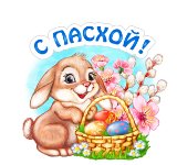 С Пасхой!