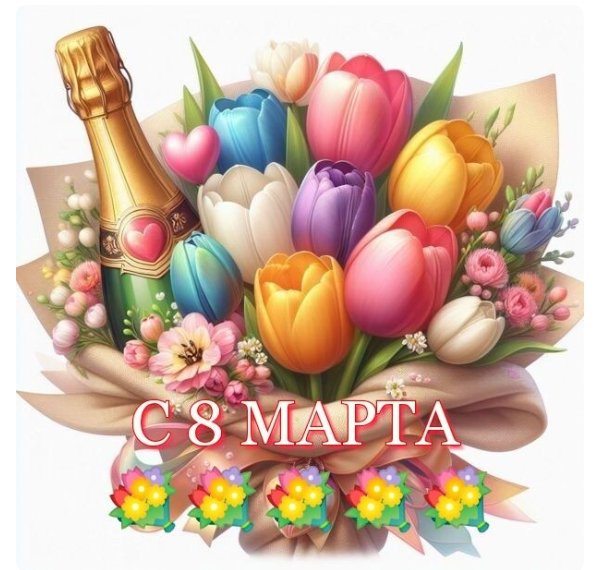 8 Марта!