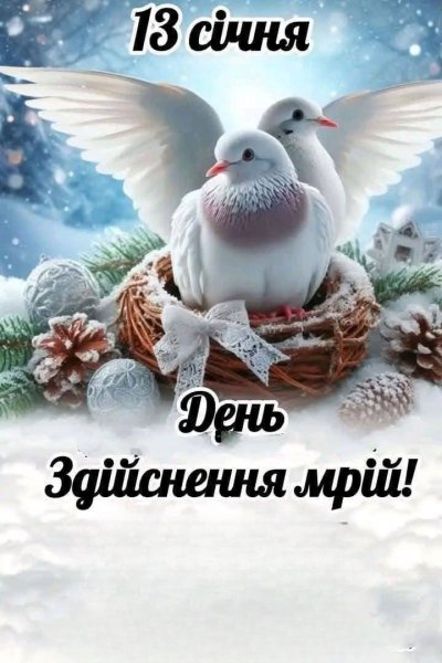 День Здійснення мрій