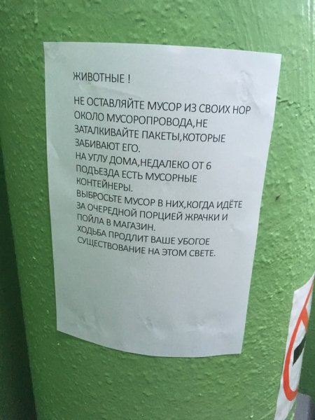 Такое вот послание оставил сосед-пенсионер на мусоропроводе.