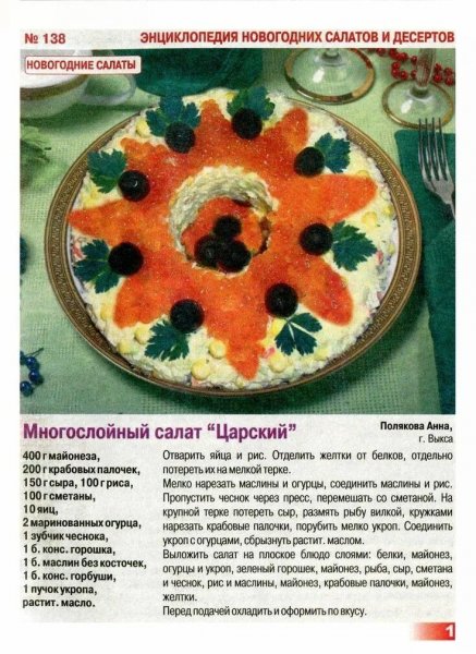 Многослойный салат "Царский"