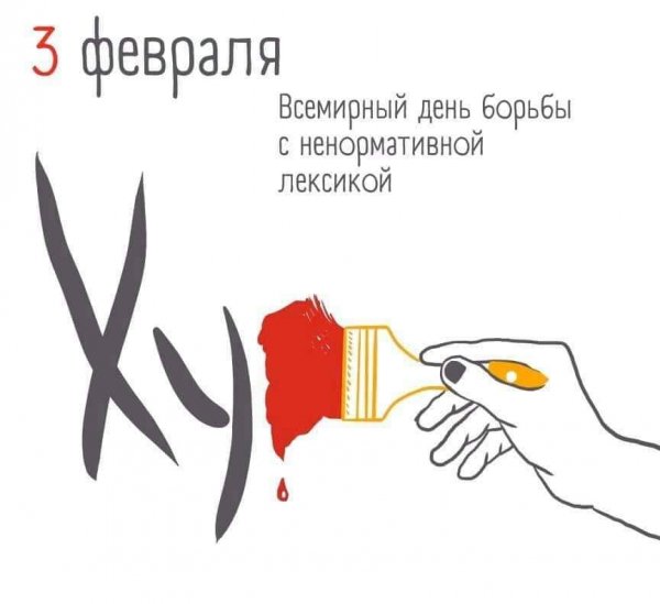 3 февраля