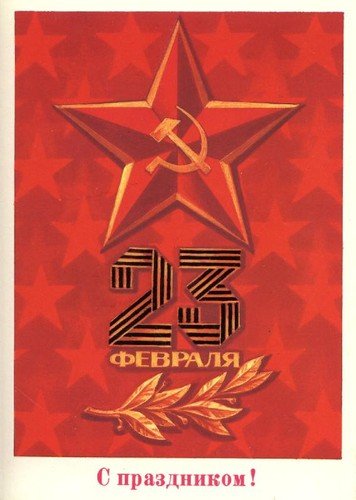 С праздником вооружённых сил