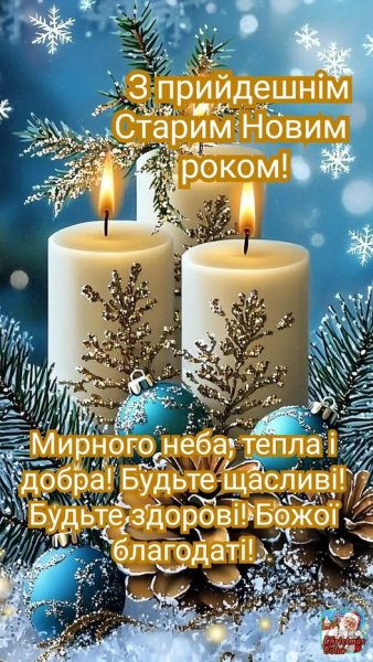 З прийдешнім Новим Роком