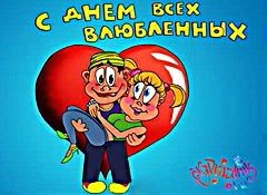 С днем влюбленных