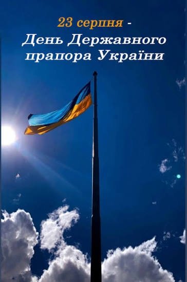 День Державного Прапора України