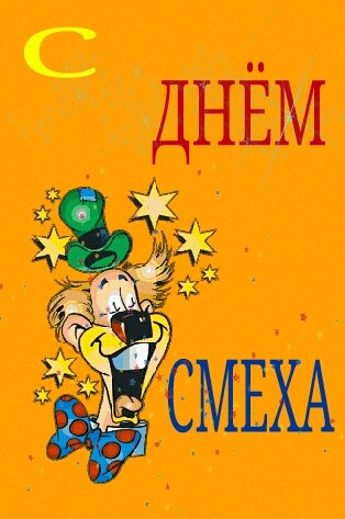 1 апреля, день смеха