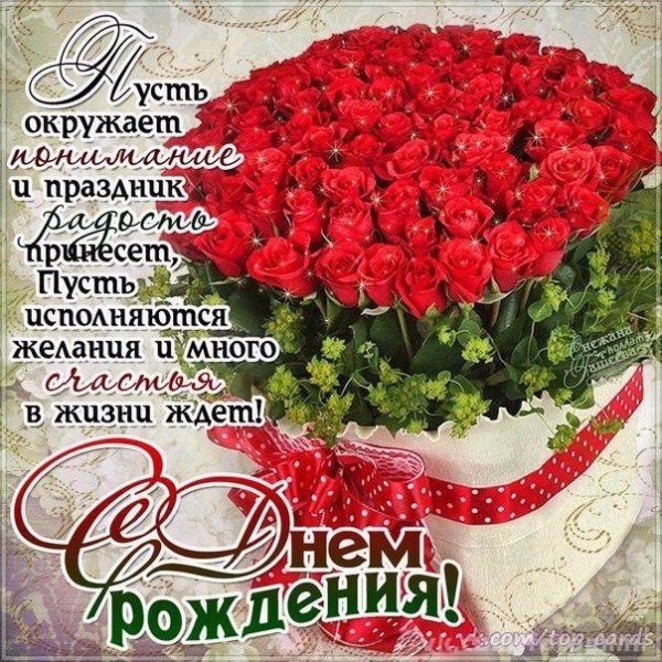 С днём рождения