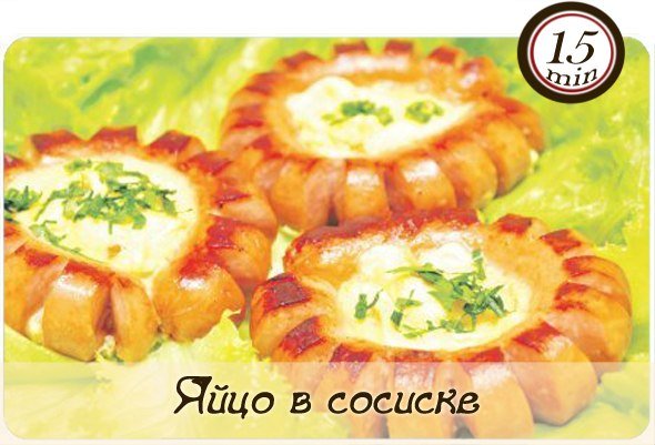 Яйцо в сосиске