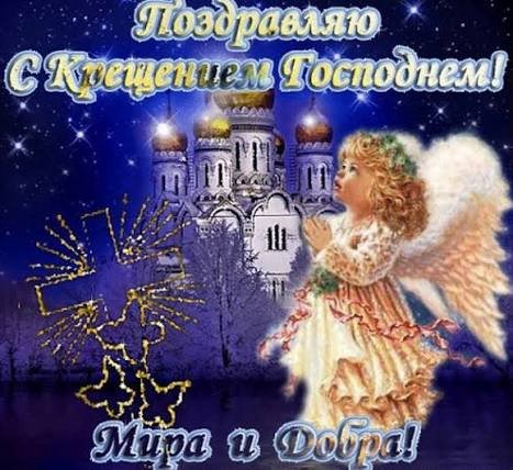 С Крещением!