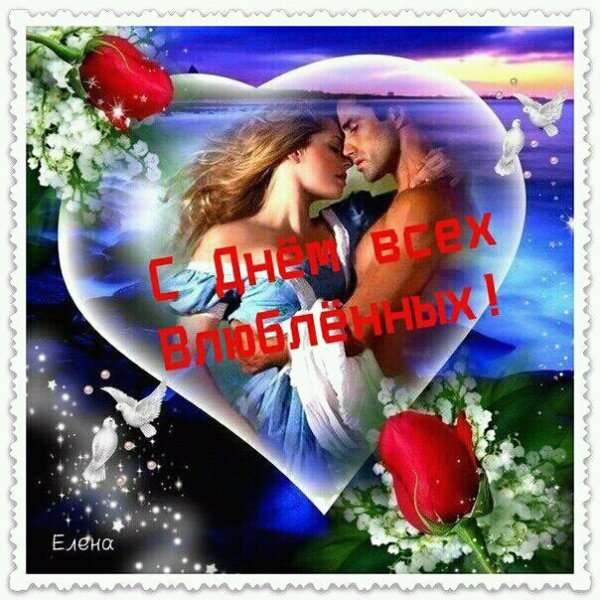 С ДНЕМ ВСЕХ ВЛЮБЛЕННЫХ