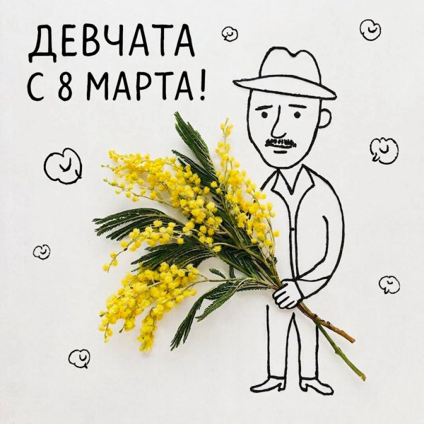 8 Марта!!!
