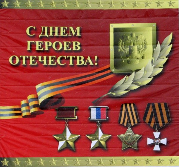 9 Декабря - С Днём Героев Отечества!!!