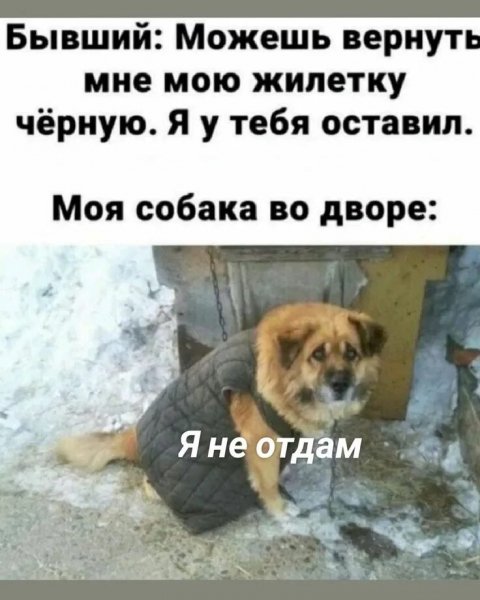 Я не отдам