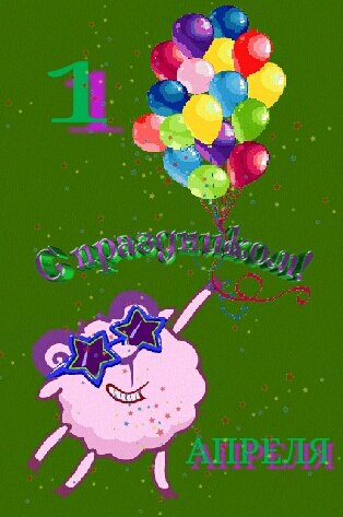 1 апреля, день смеха