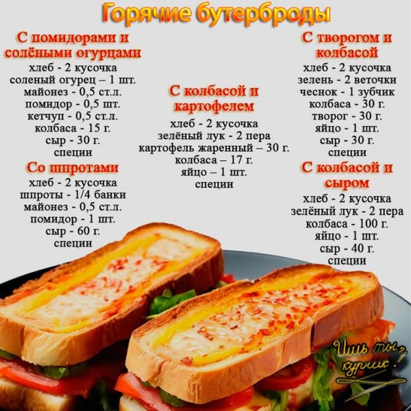 Горячие бутерброды