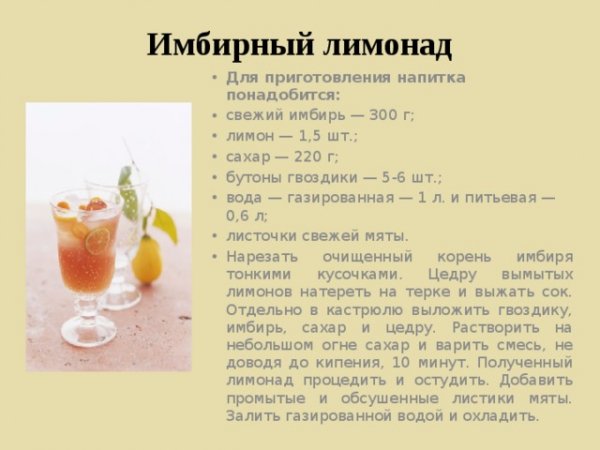 Имбирный лимонад
