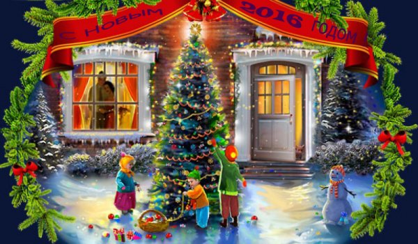 С Новым 2016 годом