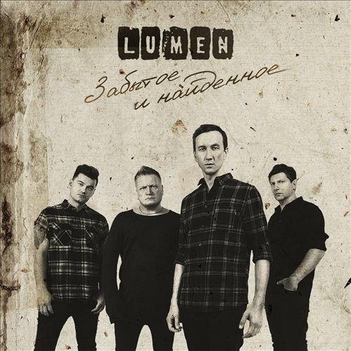 Lumen - Забытое и найденное (2018)