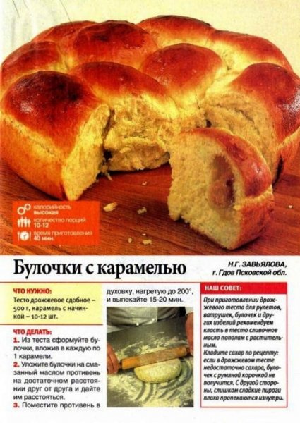 Булочки с карамелью
