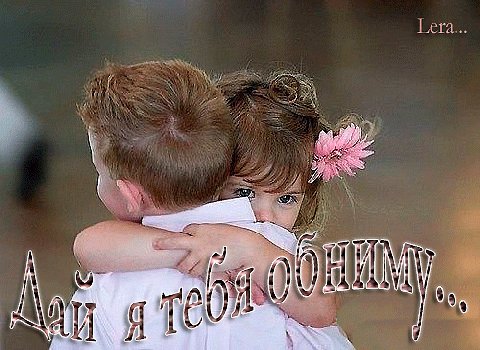 ДАЙ...ОБНИМУ