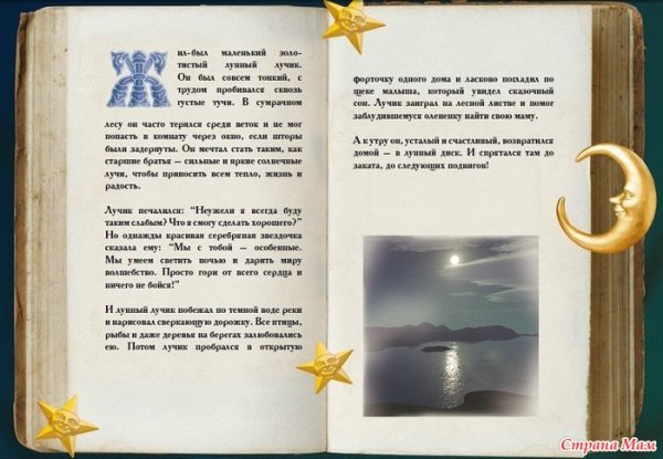 Жил-был маленький золотистый лунный лучик