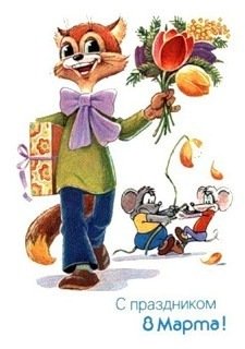 С 8марта