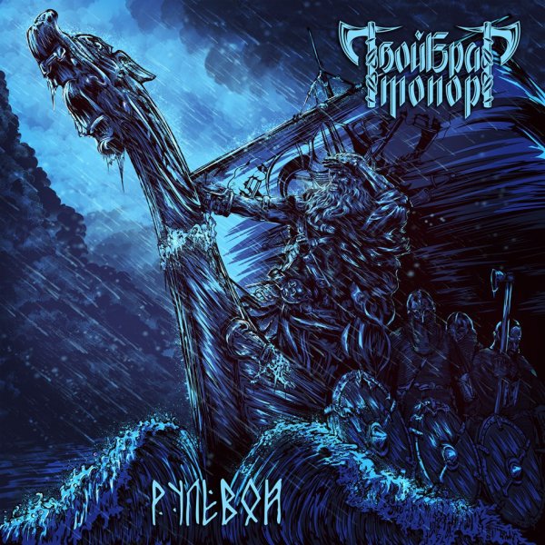 Твой Брат Топор - Рулевой [Single] [2018]